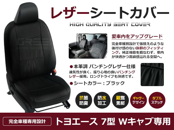 トヨエース 7型 ダブルキャブ Wキャブ 6人 シートカバー ブラック パンチング 一台分 フルセット H11/9～H23/6 内装 PVC レザー 座席｜CYAN SHOP