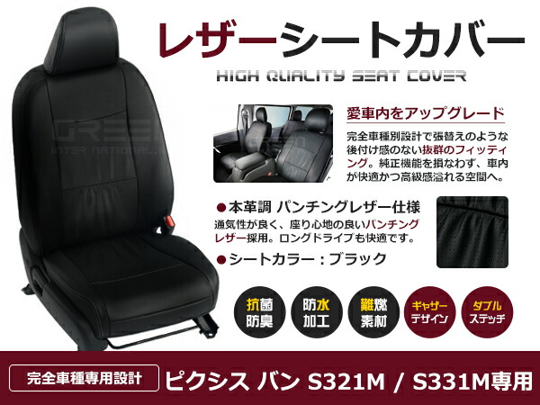 ピクシス バン S321M / S331M 4人 シートカバー ブラック パンチング 一台分 フルセット H23/12～R3/12 内装 PVC レザー 座席 純正交換用