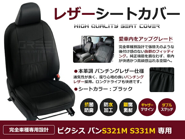 ピクシス バン S321M S331M 4人 シートカバー ブラック パンチング 一台分 フルセット H23/12～H27/1 内装 PVC レザー 座席 純正交換用｜CYAN SHOP