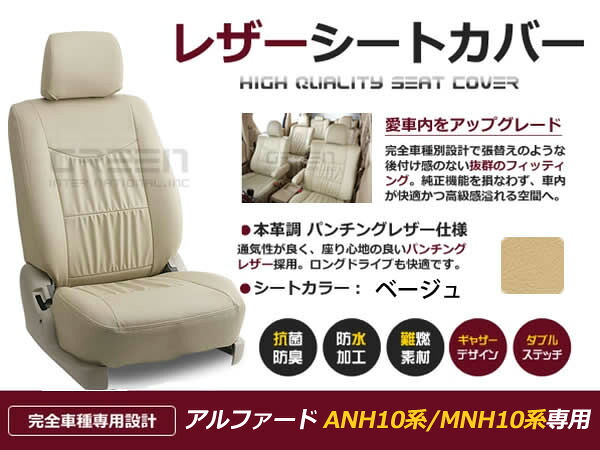 楽天市場】ベージュ PVCレザーシートカバー アルファード ANH10 ANH15 