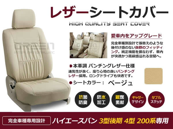 ハイエースバン 200系 3型後期 4型 5人 シートカバー ベージュ 一台分 フルセット H24/5～マイナーチェンジまで 内装 PVC レザー 座席