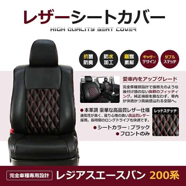 レジアスエースバン 200系 6人 シートカバー レッドステッチ 1列目のセット (運転席と助手席のみ) H16/8～H28/5 前期 後期 1型 2型 3型