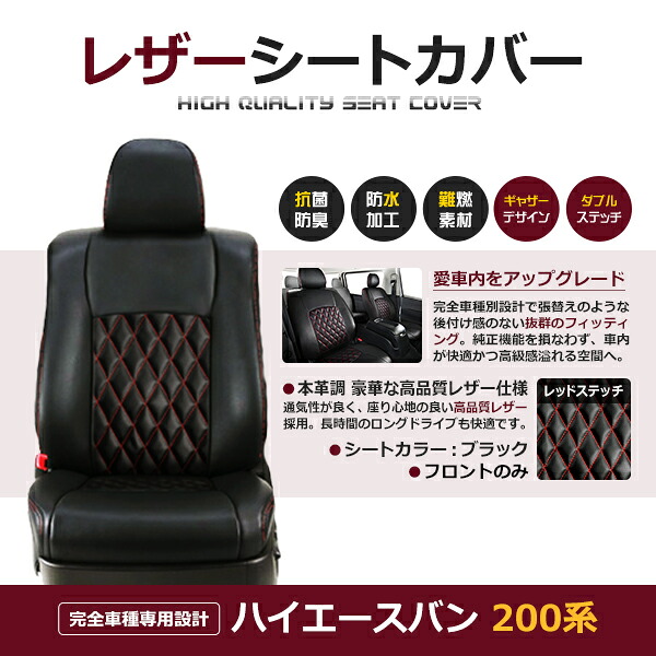 ハイエースバン 200系 6人 シートカバー レッドステッチ 1列目のセット (運転席と助手席のみ) H16/8~H28/5 前期 後期 1型 2型 3型 4型|CYAN SHOP
