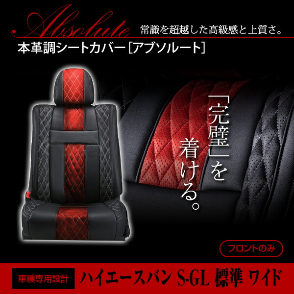 ハイエースバン S-GL 標準 ワイド 200系 1列目のみ 5人 シートカバー アブソルート レッド×ブラック ホワイトステッチ キルティング|CYAN SHOP