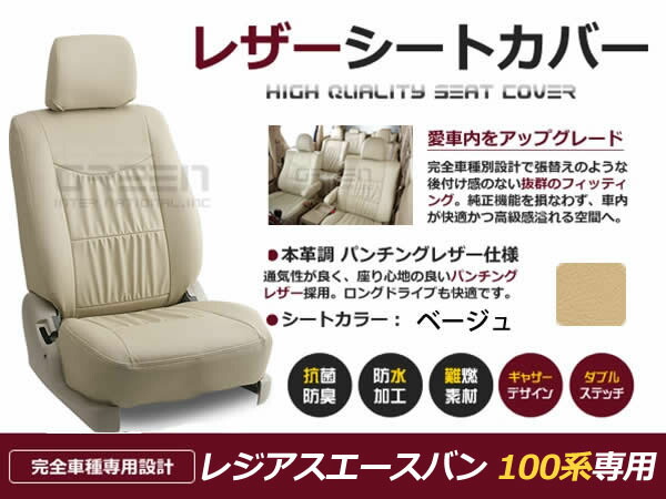 レジアスエースバン 100系 5人 シートカバー ベージュ 一台分 フルセット H2～H10/8 前期 後期 内装 PVC レザー 座席 純正交換用