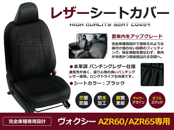 ヴォクシー AZR60 AZR65 8人 シートカバー ブラック 一台分 フルセット H16/8～H19/6 内装 PVC レザー 座席 純正交換用