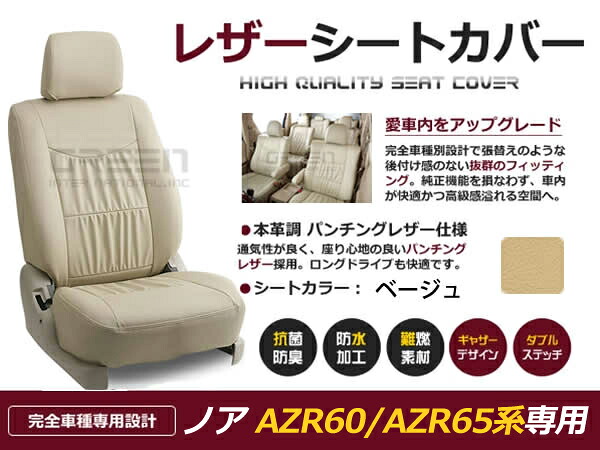 ノア NOAH AZR60 AZR65系 8人 シートカバー ベージュ 一台分 フルセット H16/8~H19/6 後期 内装 PVC レザー 座席 純正交換用|CYAN SHOP
