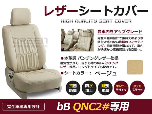 bB QNC20 QNC21 QNC25 QNC20系 5人 シートカバー ベージュ 一台分 フルセット H23/12~マイナーチェンジまで 内装 PVC レザー 座席|CYAN SHOP