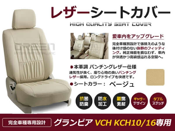 グランビア VCH10系 16 KCH10 16 8人 シートカバー ベージュ 一台分 フルセット H11/8～H14/5 後期 内装 PVC レザー 座席 純正交換用