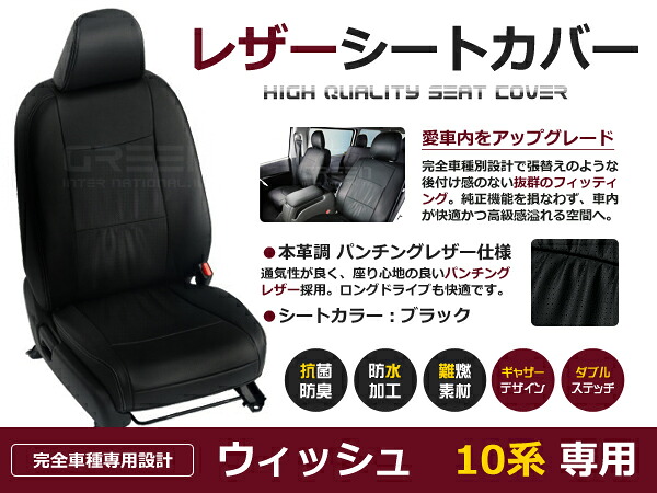 ウィッシュ WISH ZNE1#G ANE1#G 10系 7人 シートカバー ブラック パンチング 一台分 フルセット H15/1~H17/9 内装 PVC レザー 座席|CYAN SHOP