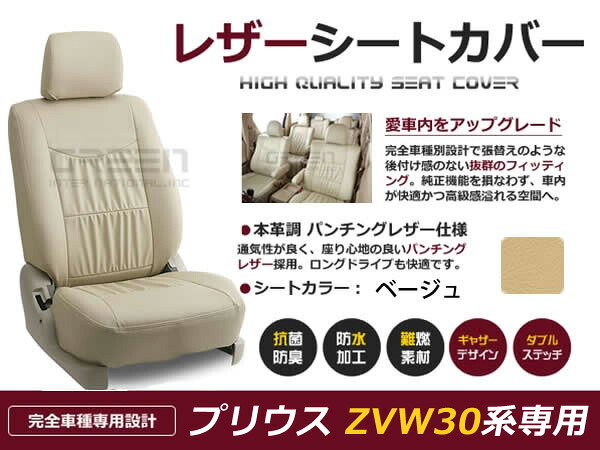 プリウス ZVW30系 5人 シートカバー ベージュ 一台分 フルセット H21/5～H23/11 前期 内装 PVC レザー 座席 純正交換用