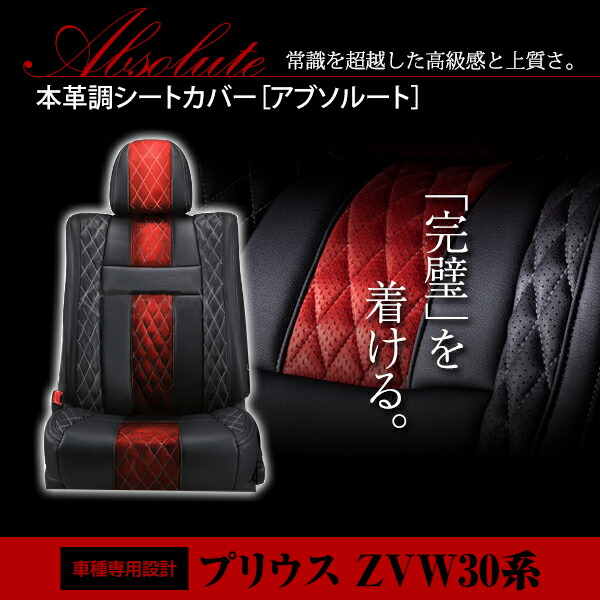 プリウス ZVW30系 5人 シートカバー アブソルート レッド×ブラック ホワイトステッチ キルティング 一台分 フルセット H21/5～H27/11