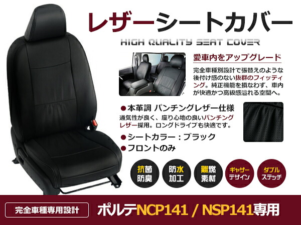 ポルテ NCP141 / NSP141 5人 シートカバー ブラック 一台分 フルセット H24/8～H27/6 内装 PVC レザー 座席 純正交換用｜CYAN SHOP