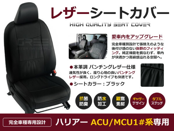 ハリアー ハリヤー ACU MCU1# 5人 シートカバー ブラック パンチング 一台分 フルセット H12/11～H15/2 後期 内装 PVC レザー 座席｜CYAN SHOP