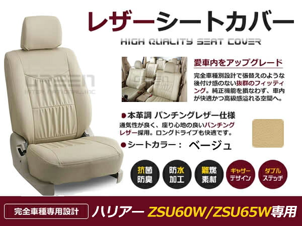 ハリアー ハリヤー ZSU60W ZSU65W 60系 5人 シートカバー ベージュ 一台分 フルセット H25/12～H29/5 内装 PVC レザー 座席 純正交換用｜CYAN SHOP
