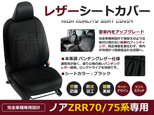 ノア NOAH ZRR70 ZRR75系 8人 シートカバー ブラック パンチング 一台分 フルセット H19/7～H22/4 前期 後期 内装 PVC レザー 座席