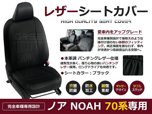 ノア NOAH ZRR70/ZRR75 8人 シートカバー ブラック パンチング 一台分 フルセット H19/7~H22/4 内装 PVC レザー 座席 純正交換用|CYAN SHOP