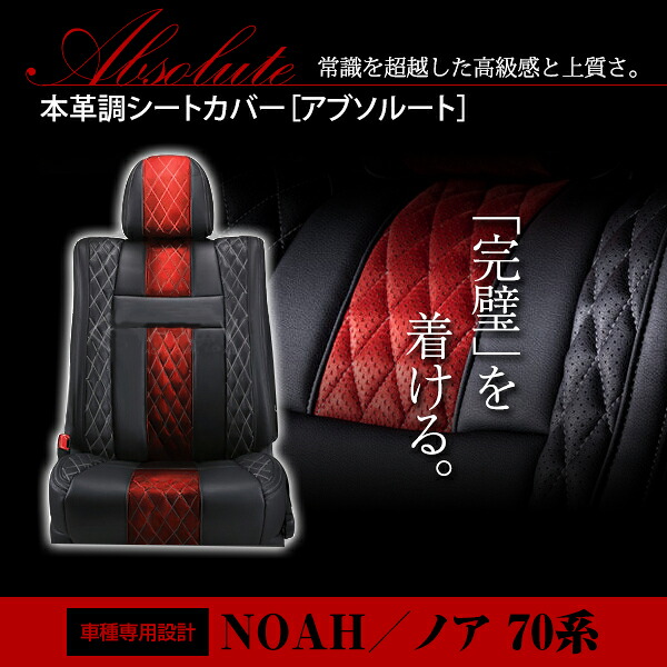 ノア NOAH ZRR70系 ZRR75系 8人 シートカバー アブソルート レッド×ブラック ホワイトステッチ キルティング 一台分 フルセット|CYAN SHOP