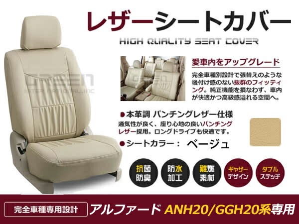 アルファード ANH20W ANH25W GGH20W GGH25W 20系 7人 シートカバー ベージュ 一台分 フルセット H20/5～H23/9 前期 後期 内装 PVC レザー 11,898円