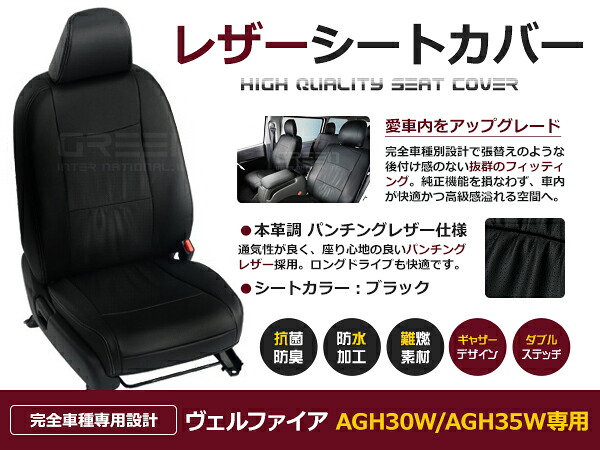 ヴェルファイア AGH30W / AGH35W 8人 シートカバー ブラック パンチング 一台分 フルセット H27/2～H29/12 内装 PVC レザー 座席