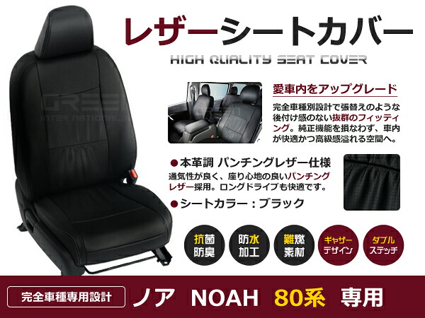 ノア NOAH ZRR80系 ZRR85 ZWR80 8人 シートカバー ブラック パンチング 一台分 フルセット H26/1～H29/6 新型 内装 PVC レザー 座席