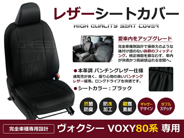 ヴォクシー VOXY ボクシー ZRR80系 ZRR85 ZWR80 8人 シートカバー ブラック パンチング 一台分 フルセット H26/1～H29/6 新型 内装 PVC