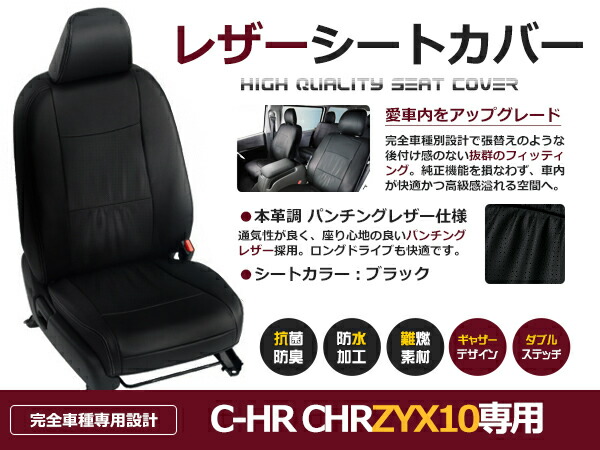 C-HR CHR ZYX10 5人 シートカバー ブラック 一台分 フルセット H28/12～マイナーチェンジまで 内装 PVC レザー 座席 純正交換用