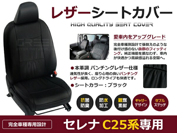 セレナ C25系 8人 シートカバー ブラック パンチング 一台分 フルセット H17/5～H19/5 前期 内装 PVC レザー 座席 純正交換用
