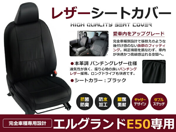 エルグランド E50 7人 シートカバー ブラック パンチング 一台分 フルセット H9/5～H12/7 内装 PVC レザー 座席 純正交換用