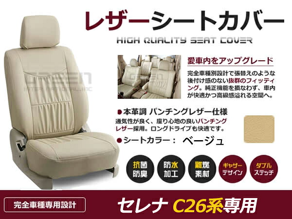 セレナ C26系 8人 シートカバー ベージュ 一台分 フルセット H22/12～H24/7 内装 PVC レザー 座席 純正交換用