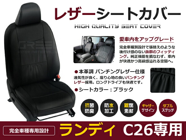 ランディ ランディー C26系 8人 シートカバー ブラック パンチング 一台分 フルセット H24/8～H28/8 内装 PVC レザー 座席 純正交換用