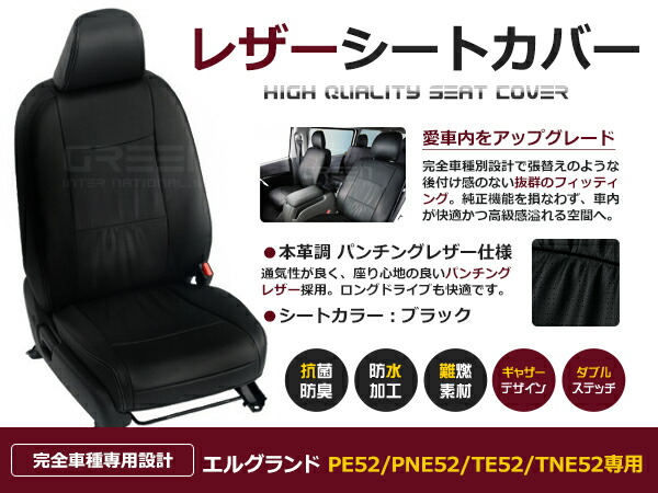 エルグランド PE52 / PNE52 / TE52 / TNE52 7人 シートカバー ブラック パンチング 一台分 フルセット H26/1~マイナーチェンジまで 内装|CYAN SHOP