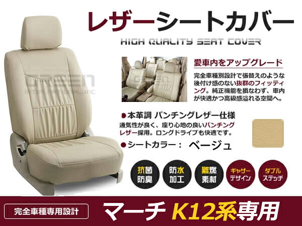 マーチ K12系 5人 シートカバー ベージュ 一台分 フルセット H14/3～H19/6 前期 中期 内装 PVC レザー 座席 純正交換用｜CYAN SHOP