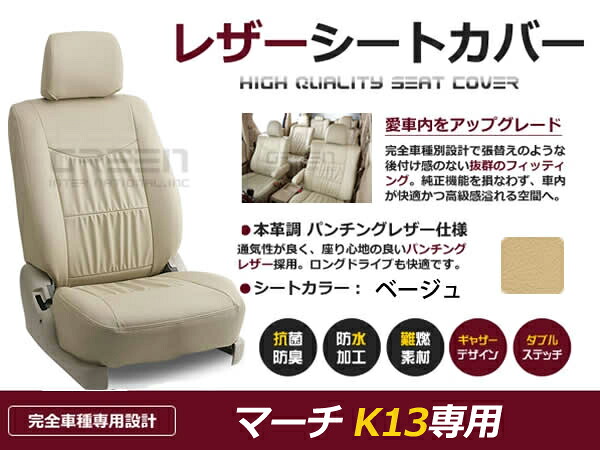 マーチ K13 5人 シートカバー ベージュ 一台分 フルセット H22/7～マイナーチェンジまで 内装 PVC レザー 座席 純正交換用