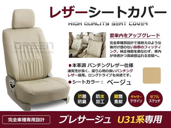 プレサージュ U31系 8人 シートカバー ベージュ 一台分 フルセット H15/7～H18/4 前期 内装 PVC レザー 座席 純正交換用