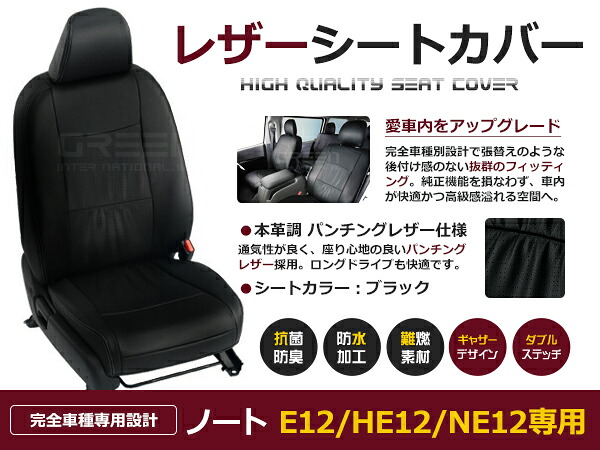 ノート E12 / HE12 / NE12 5人 シートカバー ブラック パンチング 一台分 フルセット H28/11～R2/11 内装 PVC レザー 座席 純正交換用