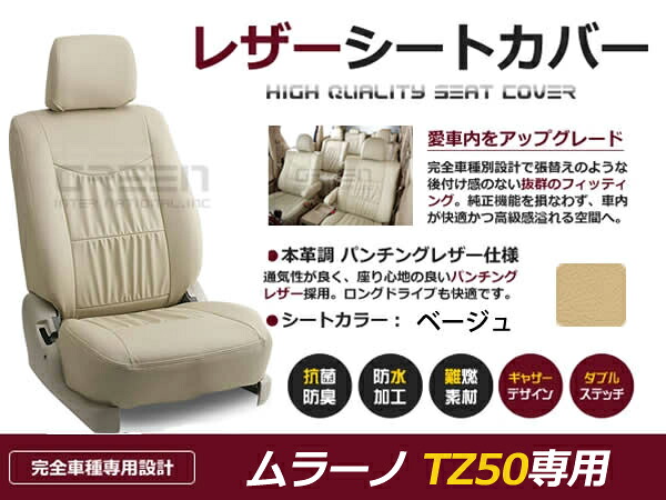 ムラーノ TZ50 5人 シートカバー ベージュ 一台分 フルセット H16/9～H20/9 内装 PVC レザー 座席 純正交換用