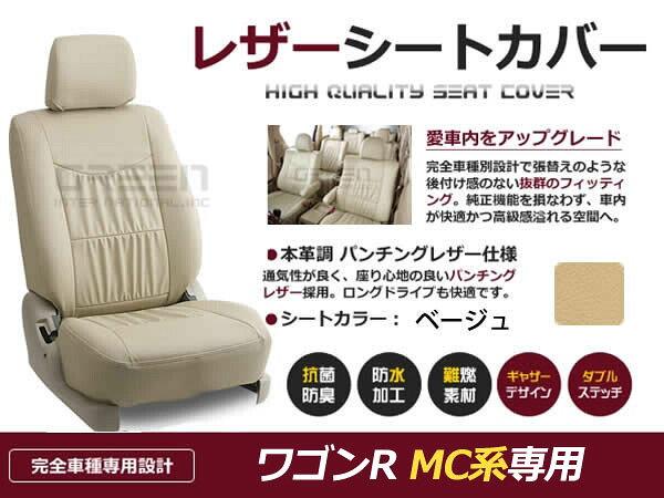 ワゴンR MC系 4人 シートカバー ベージュ 一台分 フルセット H10/10～H14/8 前期 後期 内装 PVC レザー 座席 純正交換用