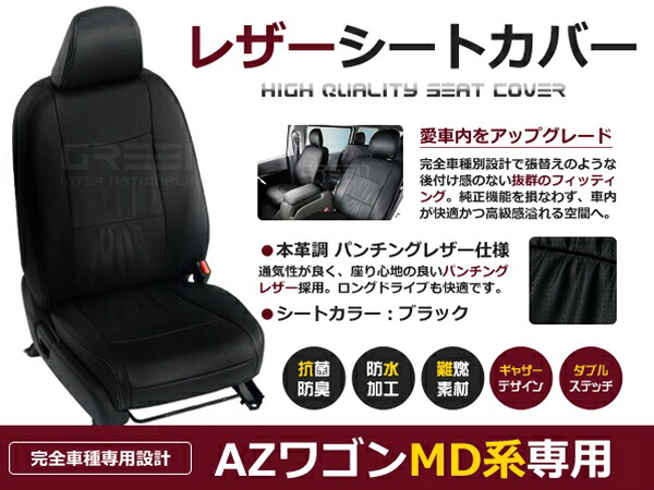 AZ-ワゴン AZワゴン MD系 4人 シートカバー ブラック パンチング 一台分 フルセット H10/9～H14/8 前期 後期 内装 PVC レザー 座席