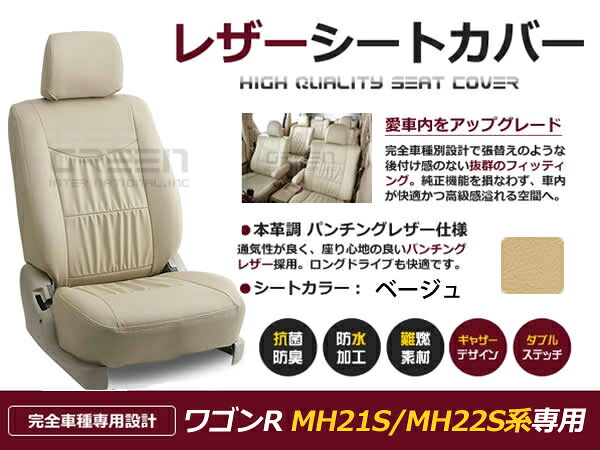 ワゴンR MH21S MH22S系 4人 シートカバー ベージュ 一台分 フルセット H15/9～H16/12 内装 PVC レザー 座席 純正交換用