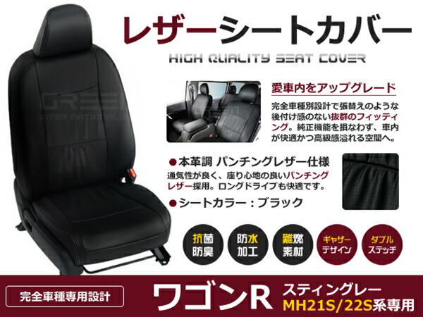 ワゴンRスティングレー MH21S MH22S系 4人 シートカバー ブラック パンチング 一台分 フルセット H16/12～H20/9 前期 後期 内装 PVC