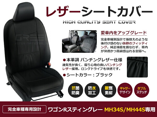 ワゴンRスティングレー MH34S/MH44S 4人 シートカバー ブラック パンチング 一台分 フルセット H24/8～H29/1 内装 PVC レザー 座席