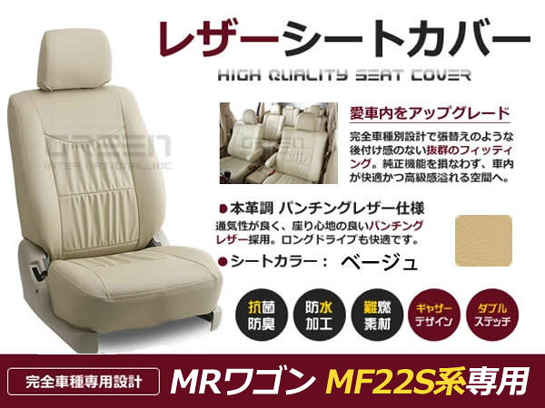 MRワゴン MF22S系 4人 シートカバー ベージュ 一台分 フルセット H17/12～H23/1 後期 内装 PVC レザー 座席 純正交換用｜CYAN SHOP