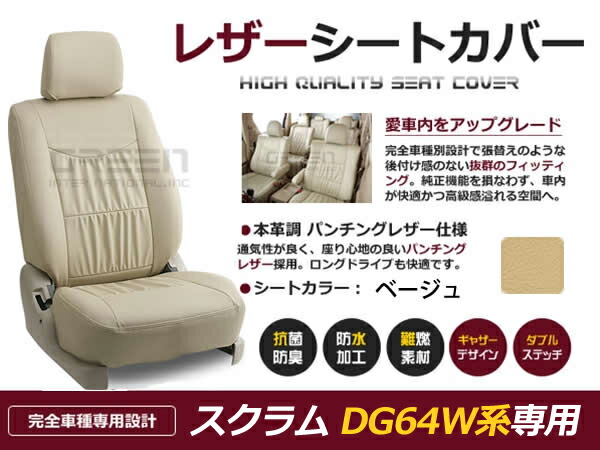 スクラム DG64W系 4人 シートカバー ベージュ 一台分 フルセット H19/7～H24/5 内装 PVC レザー 座席 純正交換用