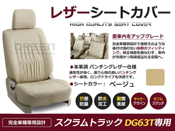 スクラムトラック DG63T系 2人 シートカバー ベージュ 一台分 フルセット H14/5～H24/6 内装 PVC レザー 座席 純正交換用