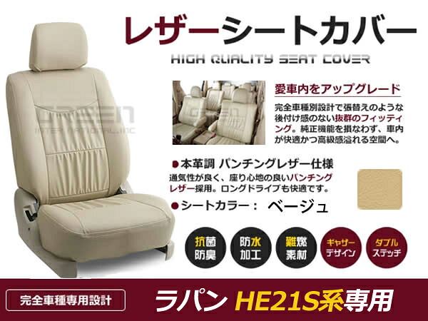 ラパン HE21S系 4人 シートカバー ベージュ 一台分 フルセット H14/1～H15/8 内装 PVC レザー 座席 純正交換用
