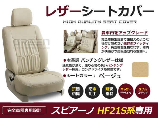 スピアーノ HF21S系 4人 シートカバー ベージュ 一台分 フルセット H14/2～H20/11 内装 PVC レザー 座席 純正交換用