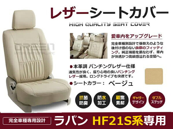 ラパン HE21S系 4人 シートカバー ベージュ 一台分 フルセット H14/9～H16/9 内装 PVC レザー 座席 純正交換用