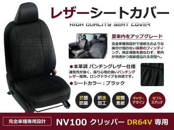 NV100クリッパー DR64V 4人 シートカバー ブラック パンチング 一台分 フルセット H25/12～H27/2 内装 PVC レザー 座席 純正交換用