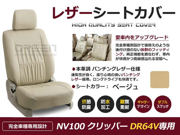 NV100クリッパー DR64V 4人 シートカバー ベージュ 一台分 フルセット H25/12～H27/2 内装 PVC レザー 座席 純正交換用